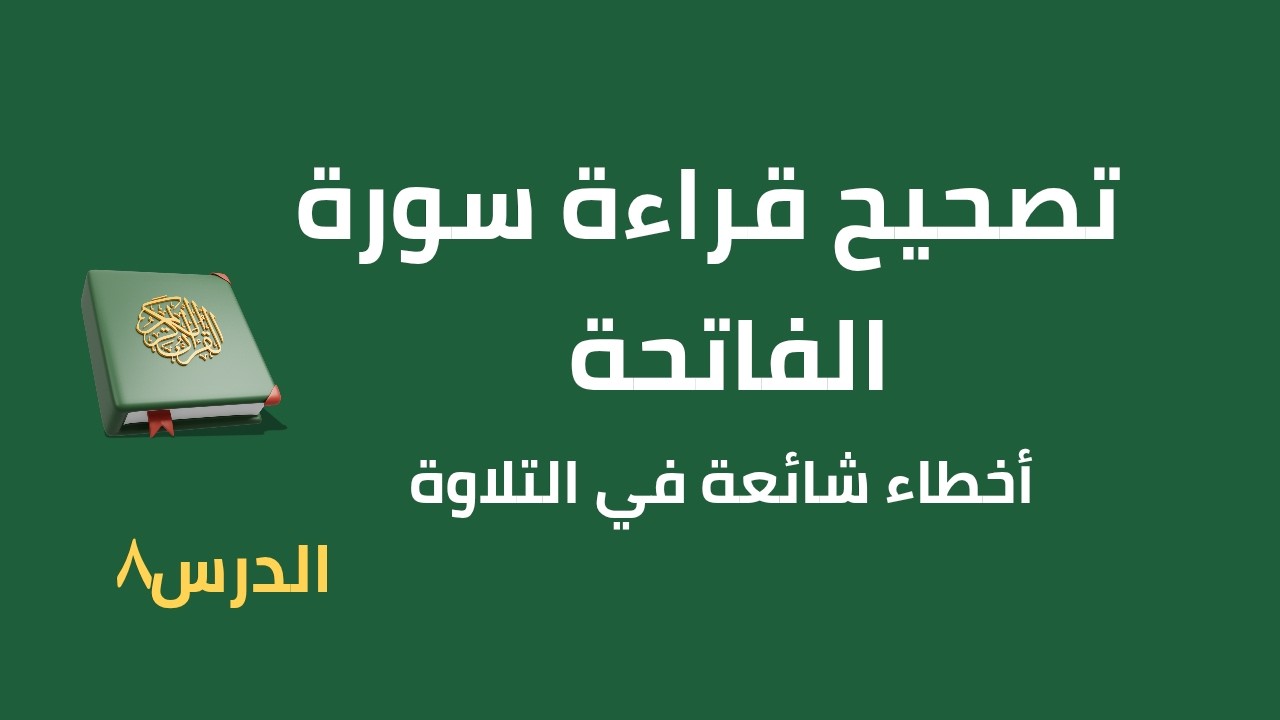تصحيح قراءة سورة الفاتحة | تطبيق عملي على التجويد والأخطاء الشائعة
