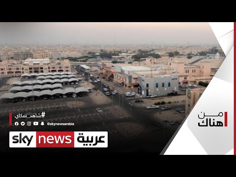 أهالي منطقة أم الهيمان في الكويت ومخاوف التلوث من هناك