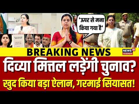 Divya Mittal To Enter Politics : खुद किया बड़ा ऐलान, बिना पार्टी लड़ेंगी चुनाव! | UP Politics | N18V