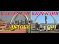 Казахстан и Киргизия.Актобе-Ош.Обзор-сравнение.Kazakhstan and Kyrgyzstan Overview-comparison