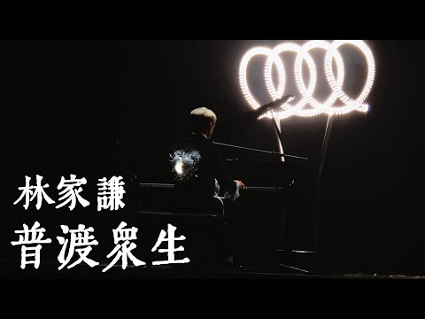 林家謙《普渡眾生》｜250827〈White Summer 〉林家謙紅館演唱會2025 Day 7