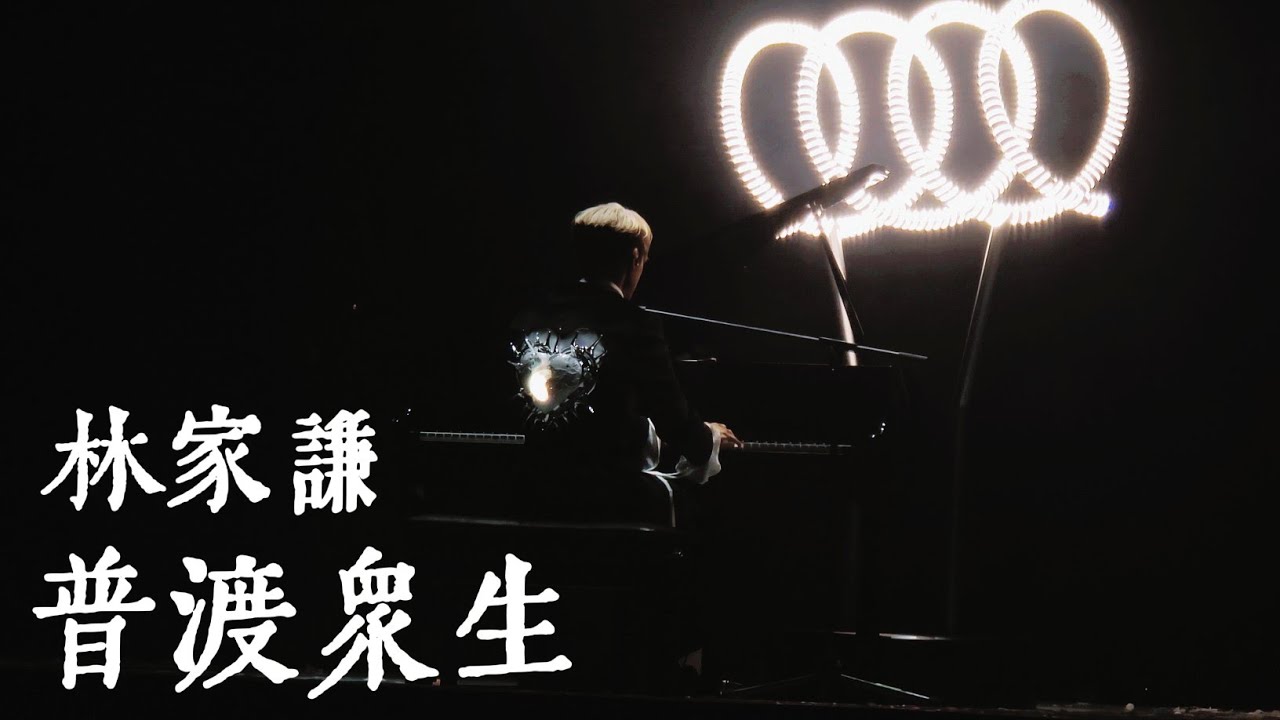 林家謙《普渡眾生》｜250827〈White Summer 〉林家謙紅館演唱會2025 Day 7