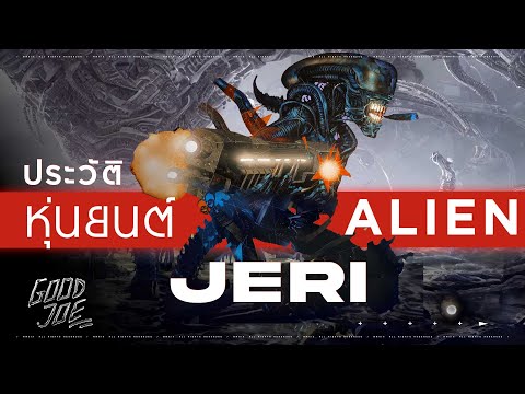 ประวัติ JERI จักรกล Xenomorph หุ่นยนต์ Alien!
