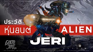 ประวัติ JERI จักรกล Xenomorph หุ่นยนต์ Alien!