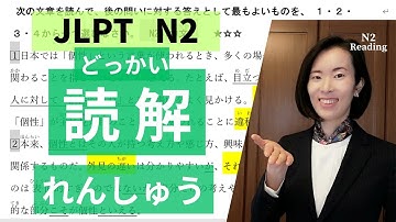 【JLPT N2】Reading 読解 dokkai｜合格するためのよみかた｜JLPT N2｜Reading Practice｜どっかい｜日本語能力試験