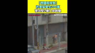 「跨國假檢警」詐美留學生200萬　警攻堅2嫌亡命跳樓｜三立新聞網 SETN.com