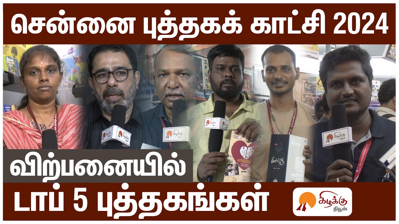 சென்னை புத்தகக் காட்சி 2024: விற்பனையில் டாப் 5 புத்தகங்கள்