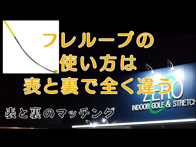 表と裏のマッチング 練習器具前編 フレループの使い方 #フレループ