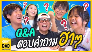 อย่างฮา ! Q&A 4 ออตอบคำถามพี่ๆ l OH MY DAD & เดอะ 4 ออ Ep.357