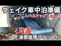 ウェイク車中泊準備編！【改造】後部座席フルフラット化成功しました、目隠しも取り付けていつでも行けます！これでキャンピングカーになれるか？