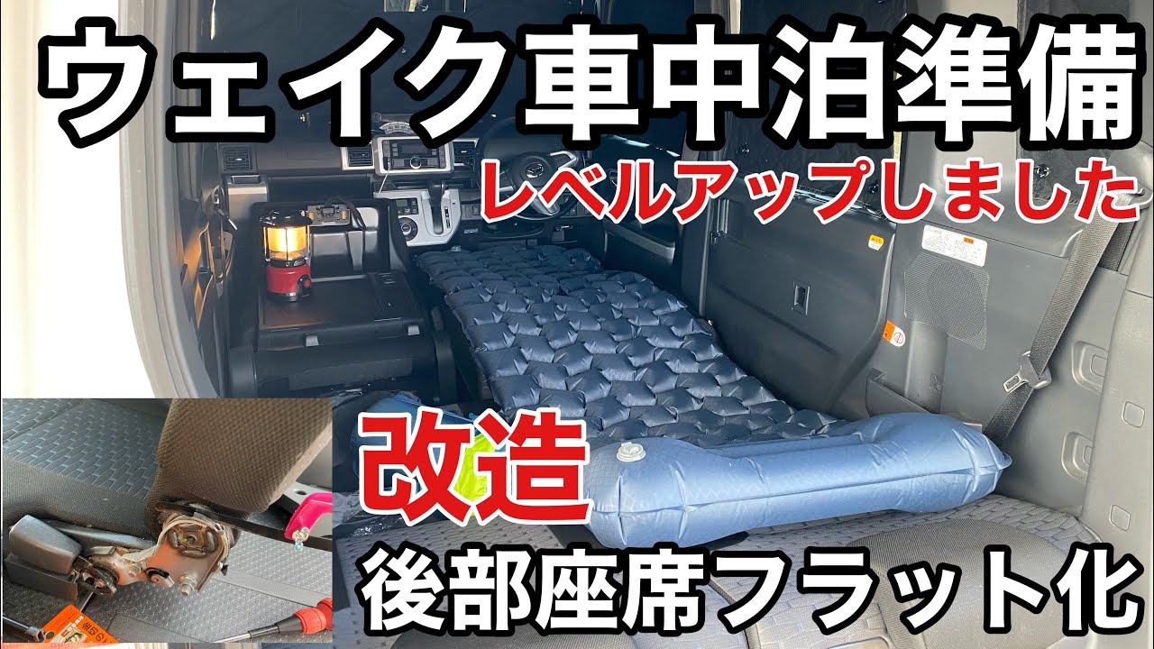 ダイハツウェイク車中泊準備編 改造 後部座席フルフラット化成功 目隠しも取り付けていつでも行けます これでキャンピングカーになれるか Youtube