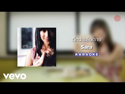 Sara Nussara Pungprasert - ดีกว่าเสียดาย (Official Karaoke)