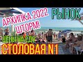 Архипо-Осиповка 11.07.22🏖Цены на еду в столовой N1🥣 #архипка #архипоосиповка #черноеморе