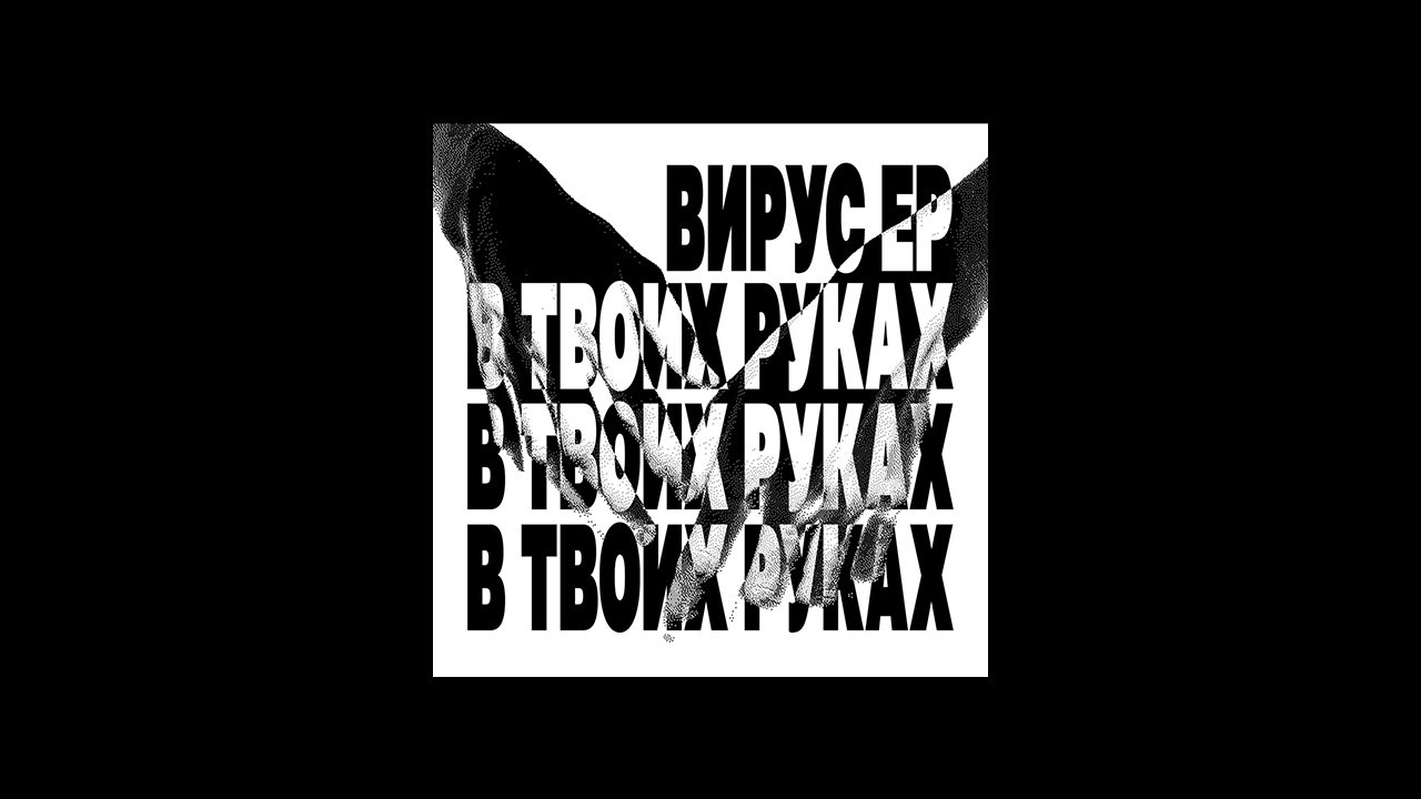 В твоих руках — Вирус (krush phonk house remix)