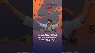 தளபதி விஜய் தேர்தல் ஆயுதமாக கச்சதீவை பயன்படுத்தினாரா?  #newsnow #newsnowtamil #srilankanewstamil