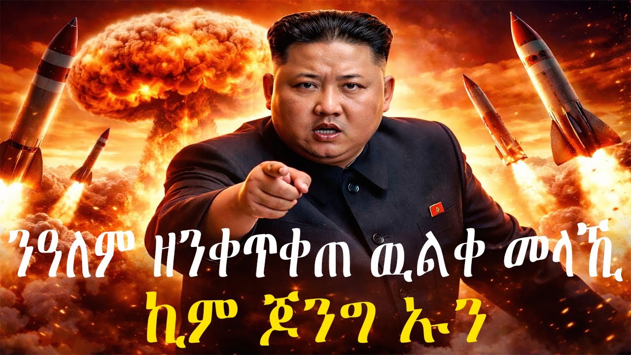 ን ዓለም ዘንቀጥቀጠ ዉልቀ መላኪ - ኪም ጆንግ ኡን | Kim Jong un - A dictator who shook the world