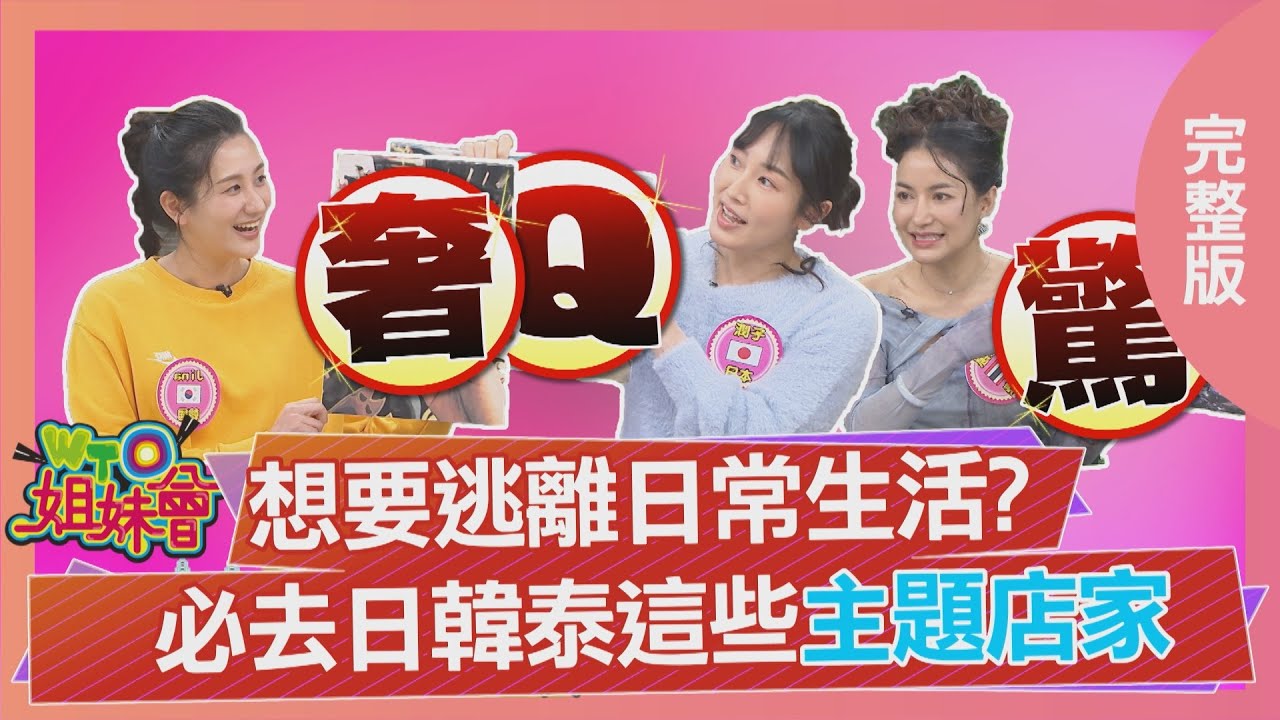 想要逃離日常生活? 必去日韓泰這些主題店家! 韓國超浮誇多巴胺視覺大餐! 泰國飛向宇宙睡在外太空! 日本經典泡麵主題套房! 2025-05-05【WTO姐妹會】葛西健二 小車 潤子 曉詩 Jina