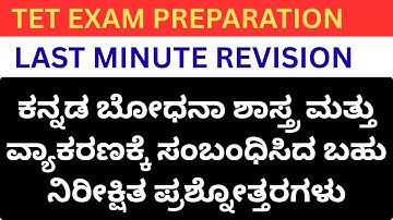KARTET EXAM preparation/ಕನ್ನಡ ಬೋಧನಾ ಶಾಸ್ತ್ರ ಮತ್ತು ವ್ಯಾಕರಣಕ್ಕೆ ಸಂಬಂಧಿಸಿದ ಬಹು ನಿರೀಕ್ಷಿತ ಪ್ರಶ್ನೋತ್ತರಗಳು