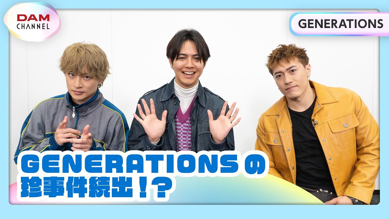 【GENERATIONS】カラオケイントロクイズ ガチ対決‼【DAM CHANNEL】