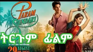 Param Sundri ምርጥ ፍቅር ፊልም ባ ትርጉም 