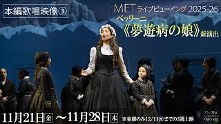 MET2025-26①ベッリーニ《夢遊病の娘》新演出【歌唱映像➂】11/21(金