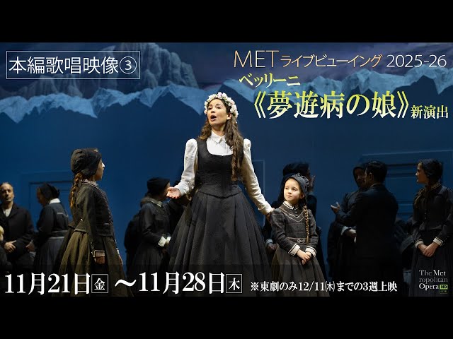 MET2025-26①ベッリーニ《夢遊病の娘》新演出【歌唱映像➂】11/21(金