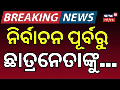 ନିର୍ବାଚନ ପୂର୍ବରୁ ଛାତ୍ରନେତାଙ୍କୁ...Balasore FM College Tension: Student Leader Detained by Police