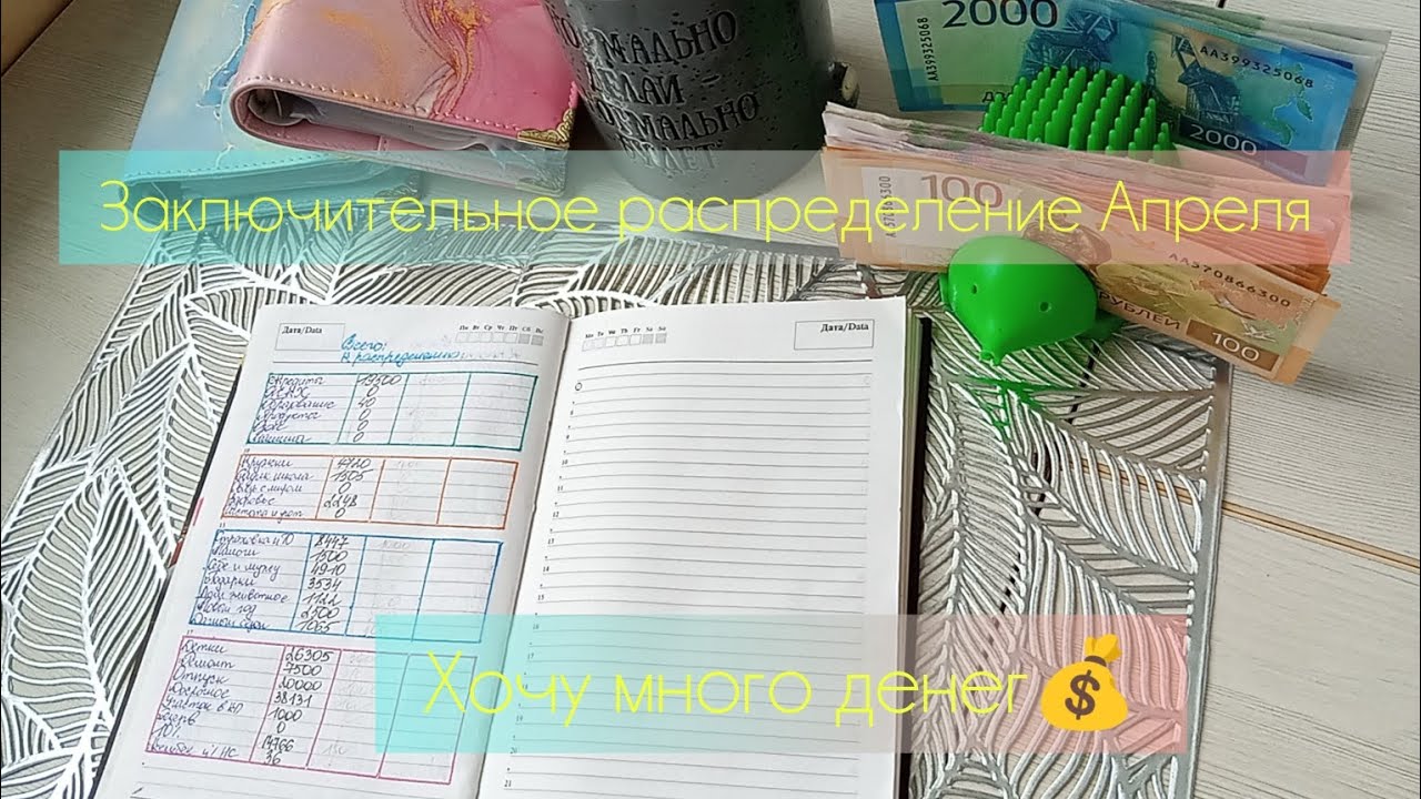 Чек14. Заключительно распределение Апреля💸хочу много денег🤗
