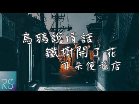 烏鴉說情話鐵樹開了花 - 耳朵便利店【等到烏鴉說情話 鐵樹開了花 你說你會跟著我回家】(動態歌詞)