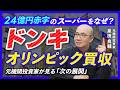 【M&A】ドン・キホーテがオリンピックを買収する『本当の狙い』:赤字スーパーを復活させるドンキ流経営再建術【元機関投資家が解説】