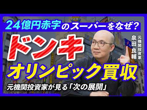 【M&A】ドン・キホーテがオリンピックを買収する『本当の狙い』：赤字スーパーを復活させるドンキ流経営再建術【元機関投資家が解説】
