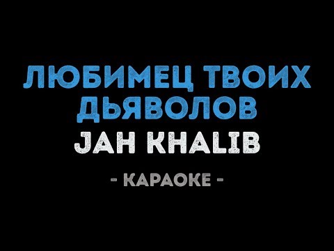 Jah Khalib - Любимец твоих дьяволов (Караоке)