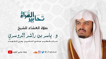 ﴿أليس الله بكاف عبده ويخوفونك بالذين من دونه﴾ تلاوة من سورة الزمر للقارئ الشيخ د. ياسر الدوسري ..