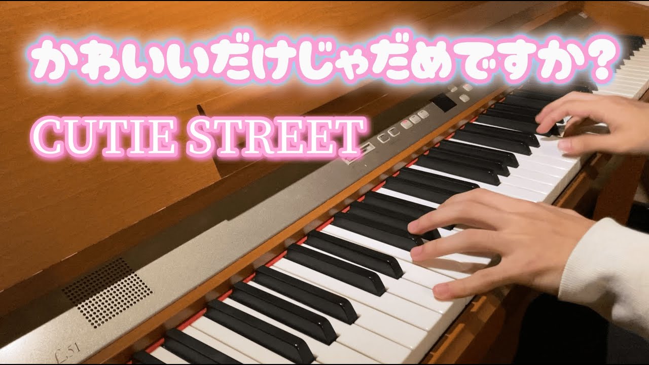 【ピアノ】かわいいだけじゃだめですか？/CUTIE STREET 弾いてみた