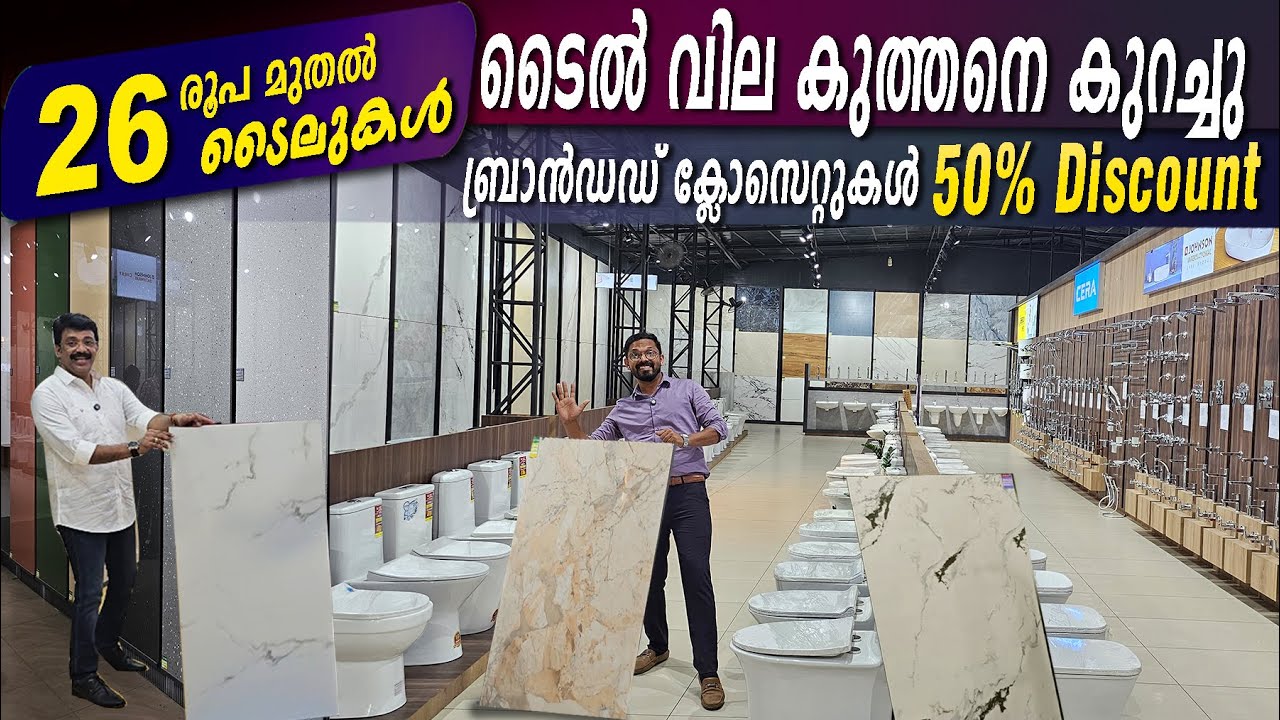 ടൈൽ വില കുത്തനെ കുറച്ചു ...26 രൂപ മുതൽ ടൈലുകൾ- Branded Tile Sanitary  offer