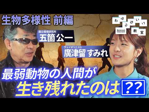 「生物多様性（前編）」五箇公一 x 廣津留すみれ わからないい教室 #06
