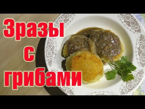 Картофельные зразы с грибами