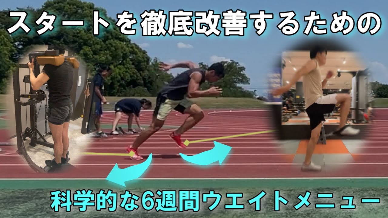 スタートを徹底改善するための科学的な6週間ウエイトメニュー