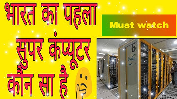 #avdesh भारत का पहला सुपर कंप्यूटर कौन सा है? Must watch