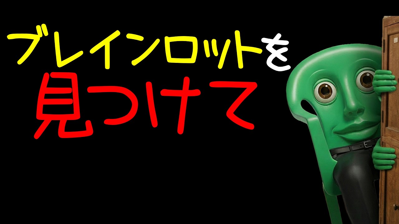 ブレインロットを見つけて