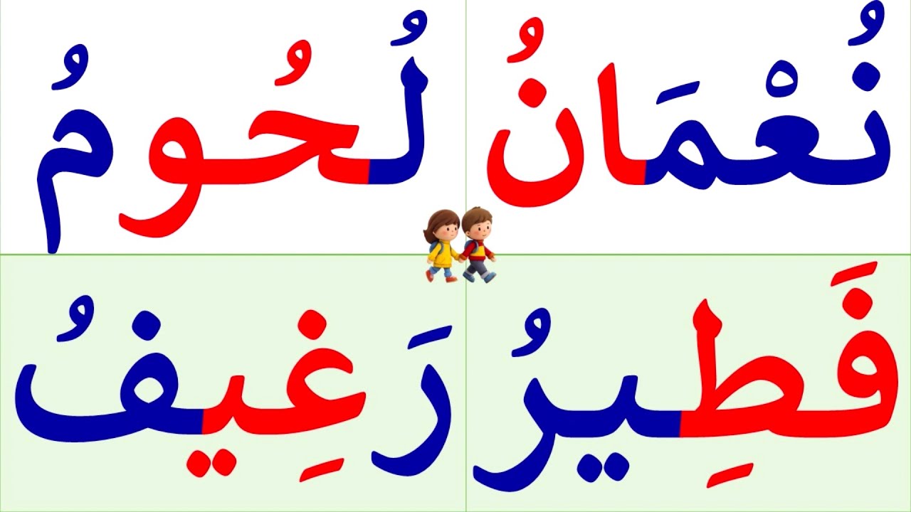 تعلم القراءة والكتابة | تعلم قراءة وكتابة كلمات مع المدود الثلاث