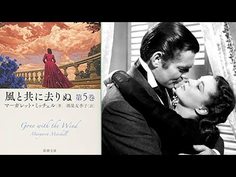 マーガレット・ミッチェル『風と共に去りぬ　新潮文庫版　第5巻』読書会(2020.10.23)　その２