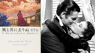 マーガレット・ミッチェル『風と共に去りぬ　新潮文庫版　第5巻』読書会(2020.10.23)　その２