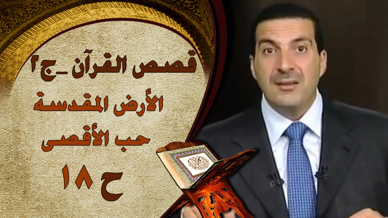 قصص القرآن - الأرض المقدسة..حب الأقصى - الحلقة (18) | الجزء الثاني‎