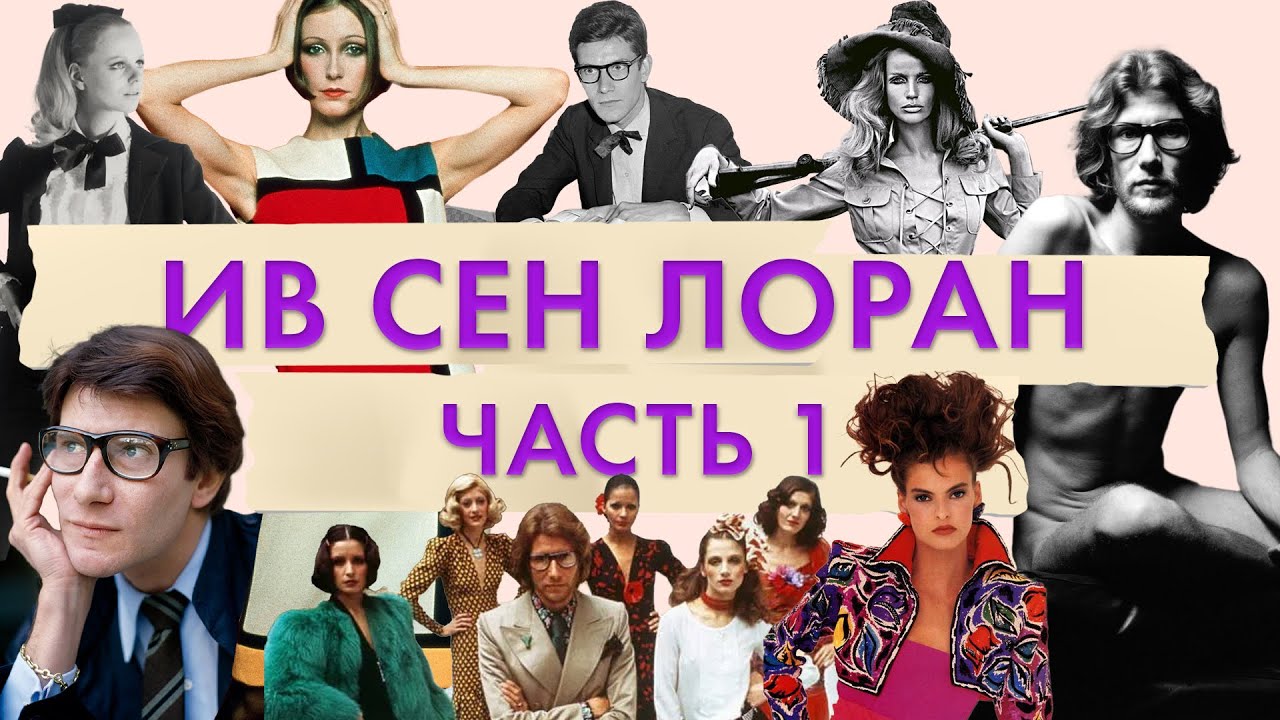 Ив Сен Лоран великий художник моды. История жизни. История дома моды Yves Saint Laurent. Стиль это я