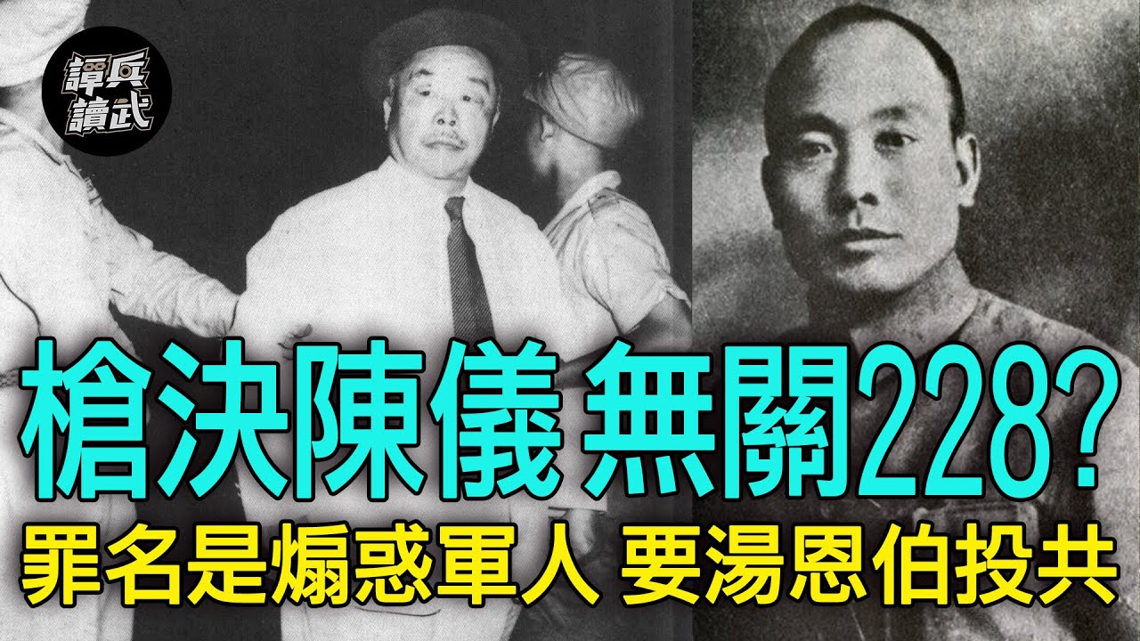 【譚兵讀武EP140】陳儀之死三大謎團　蔣介石手諭「槍決可也」盼解228民怨？