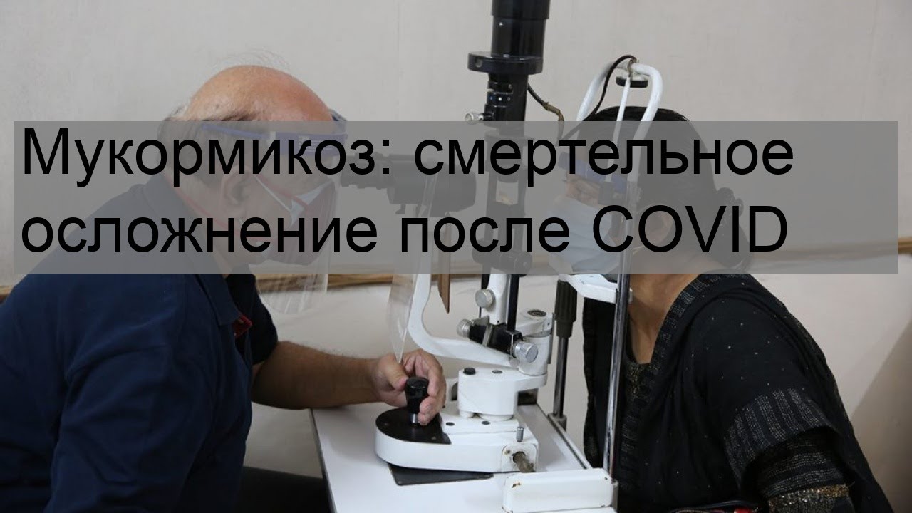 Мукормикоз: смертельное осложнение после COVID