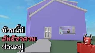 บ้านนี้มีลัทธิซาตานซ่อนอยู่ อย่างกับ RO BLOX01 | Roblox My Dollhouse