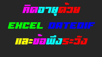ระวัง! การใช้ Excel คำนวณอายุด้วย DATEDIF (ไมโครซอฟท์เตือนไว้แล้ว)