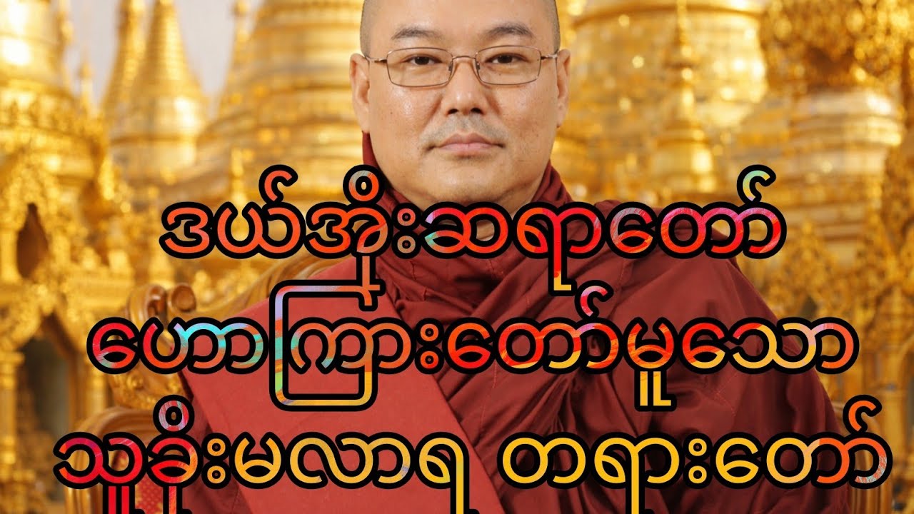 သူခိုးမလာရ  ဥုးသုမင်္ဂလ (ဒယ်အိုးဆရာတော် )